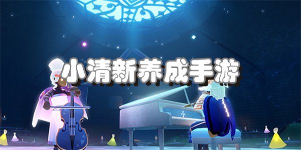 小清新养成手游