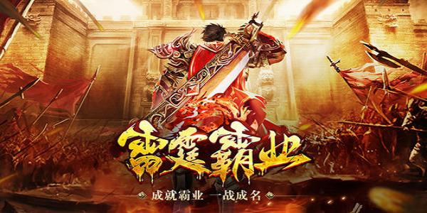 雷霆传奇游戏合集