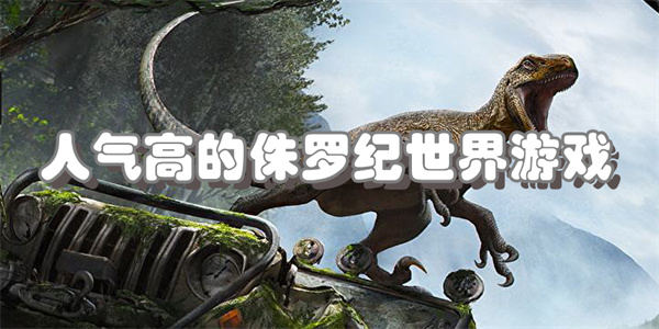 人气高的侏罗纪世界游戏