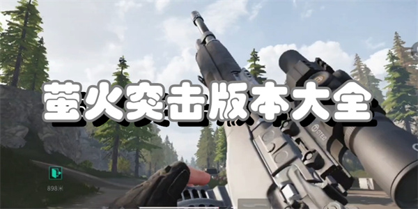 萤火突击版本大全