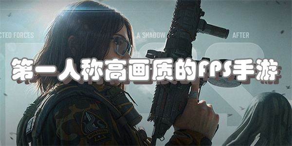第一人称高画质的FPS手游