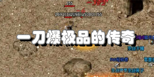 一刀爆极品的传奇手游