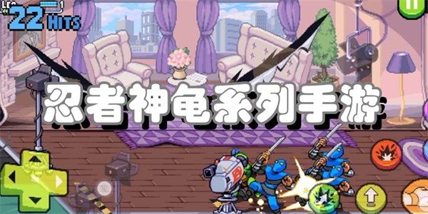 忍者神龟系列手游