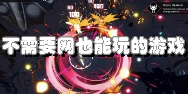 不需要网也能玩的游戏