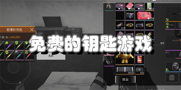 免费的钥匙游戏