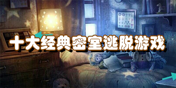 十大经典密室逃脱游戏