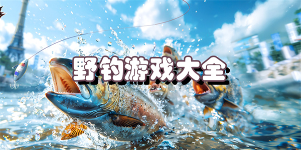 野钓游戏大全