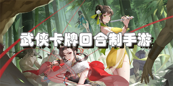 武侠卡牌回合制手游