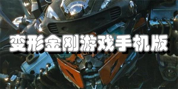 变形金刚游戏手机版