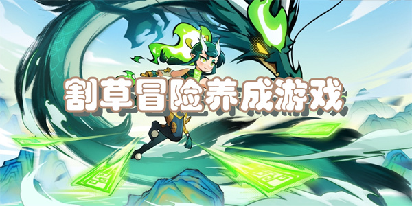 割草冒险养成游戏