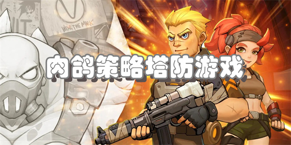 肉鸽策略塔防游戏