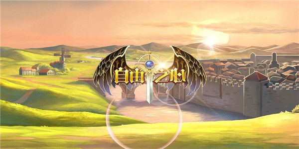 自由之心系列手游版本合集