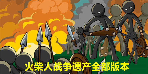 火柴人战争遗产全部版本