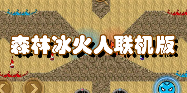森林冰火人联机版