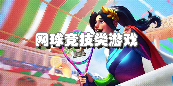 网球竞技类游戏