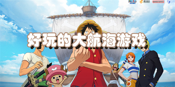 好玩的大航海游戏