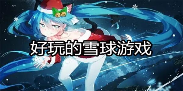 好玩的雪球游戏