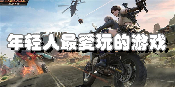年轻人最爱玩的游戏