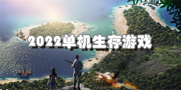 2024单机生存游戏