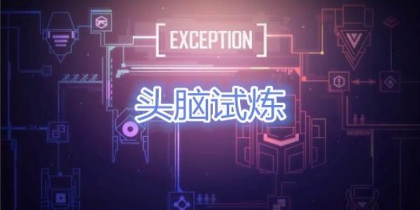 头脑试炼类游戏合集