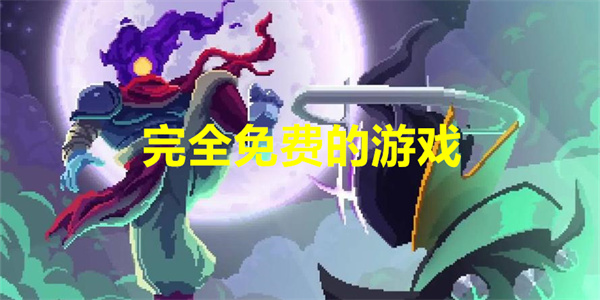 完全免费的游戏