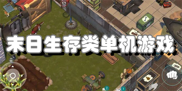 末日生存类单机游戏