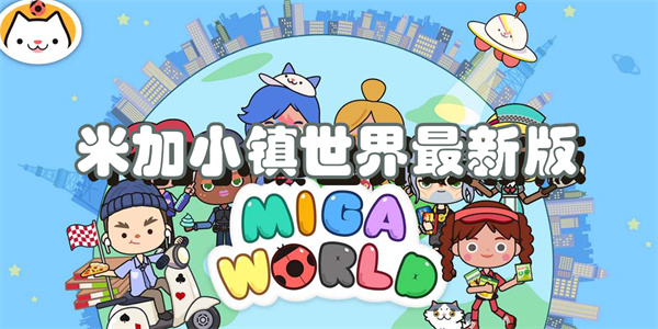 米加小镇世界最新版