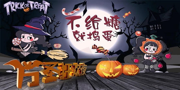 万圣节游戏合集