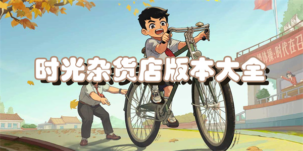时光杂货店版本大全