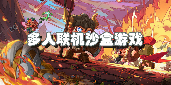 多人联机沙盒游戏