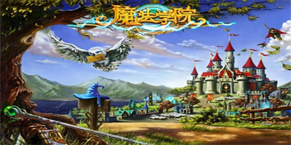 有魔法学院的游戏