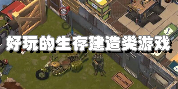 好玩的生存建造类游戏
