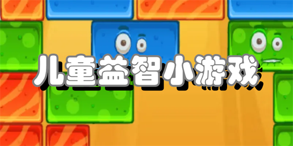 儿童益智小游戏