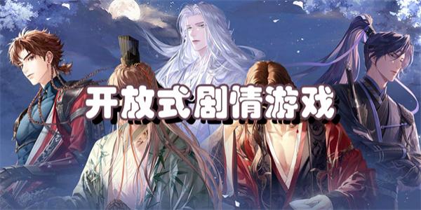 开放式剧情游戏