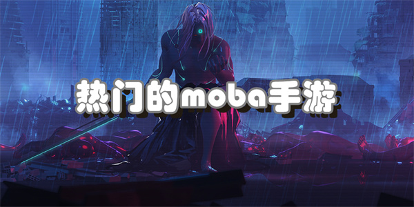 热门的moba手游