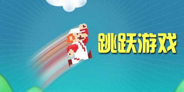 好玩的动作跳跃类游戏合集