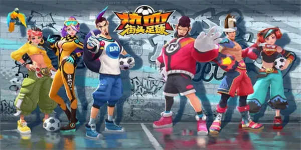 有街头足球元素的游戏
