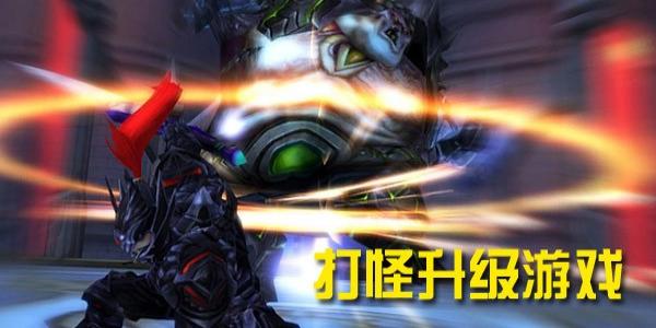 打怪升级的游戏合集