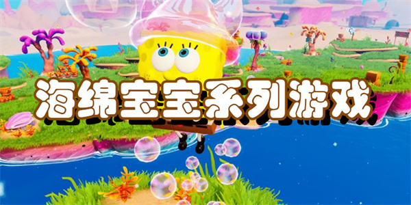 海绵宝宝系列游戏