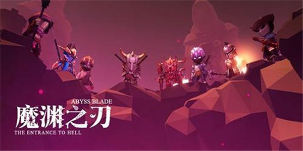 魔渊之刃手游版本合集