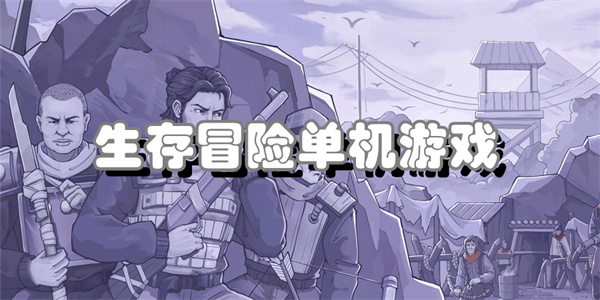 生存冒险单机游戏