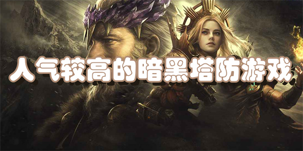 人气较高的暗黑塔防游戏