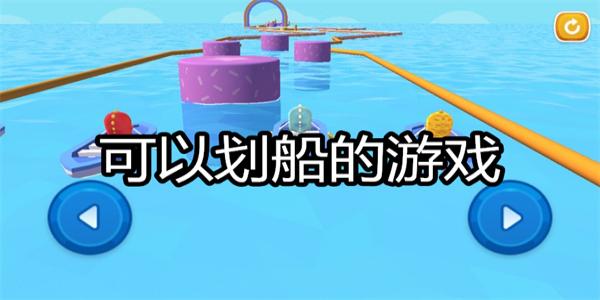 可以划船的游戏