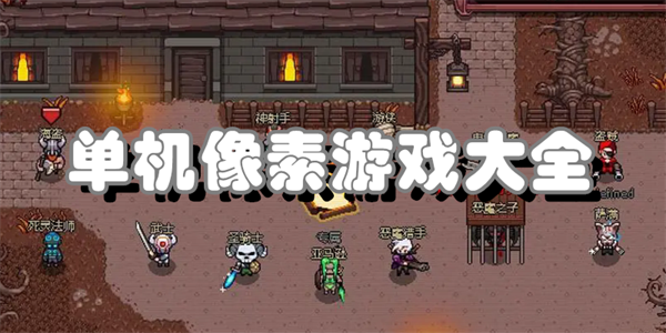 单机像素游戏大全
