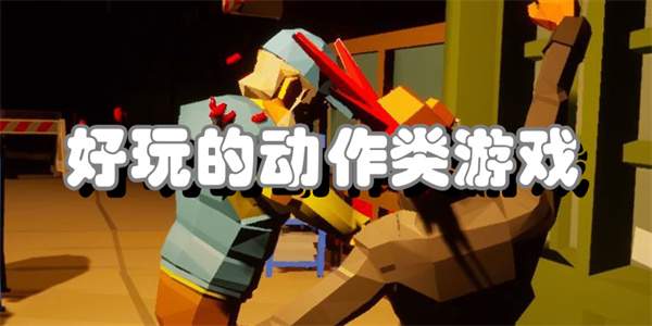 好玩的动作类游戏