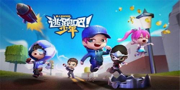 逃跑吧少年游戏版本合集