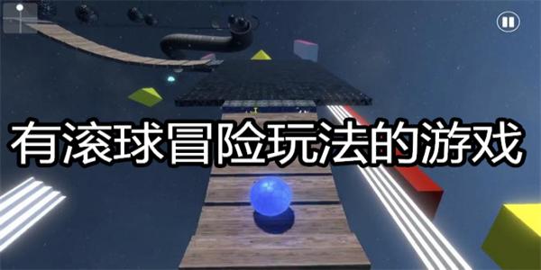 有滚球冒险玩法的游戏