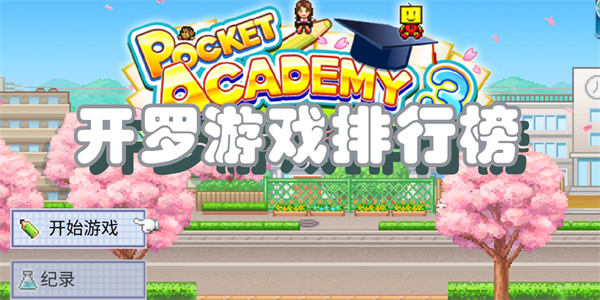 开罗游戏排行榜