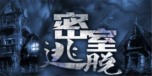 密室逃脱的游戏合集