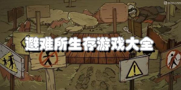 避难所生存游戏大全